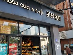 门面-罗莎蛋糕(南门口店)