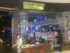 门面-绿茶餐厅(石家庄万象城店)