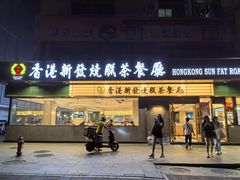 -香港新发烧腊茶餐厅(书城店)