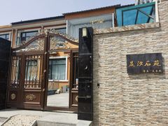 -晨汐石苑·清真菜农家院