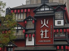 -火社火锅(裕华万达店)