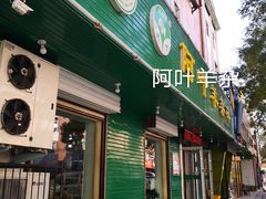 门面-阿叶羊杂碎(前进街店)