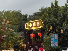 -小煵记·打边炉(西丽文光店)