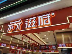 -滋府糕点(学府凯德店)