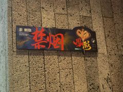 门面-茶颜悦色(花园道店)