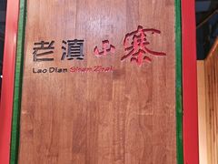 -老滇山寨•云南特色菜•地方菜•民族风情歌舞表演(金碧店)