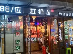 门面-·缸桶屋·韩式牛肋条自助烤肉(西湖D11店)