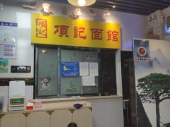 -项记面馆(明瓦廊店)