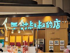-西村叔叔的店·面包·甜品·蛋糕(清河万象汇店)