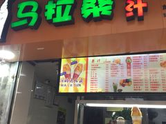 -马拉桑果汁(龙头路总店)