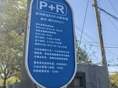 -安河桥北站-B东北口p+r停车场