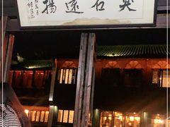 门面-茅老太臭豆腐