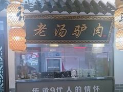 -元鼎宝驴香·全驴宴(江宁店)