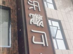 门面-丰乐餐厅·始于1999·本地老字号