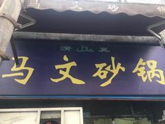 门面-清真·马文砂锅大全(麦苋街店)