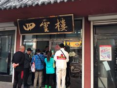 门面-四云楼烤鸡店(吉庆街店)