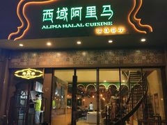 门面-西域阿里马新疆菜·清真(桂花路店)