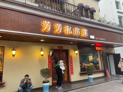 -芳芳私房菜·精做淮扬菜(承德路店)