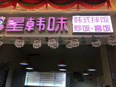 门面-星韩味石锅拌饭(万科·钻石广场店)