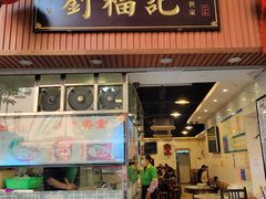 门面-西关刘福记(文德路店)