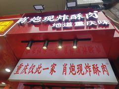 -肖炮现炸酥肉(解放碑店)