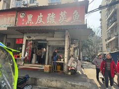 -黑皮酸菜鱼(绣花巷店)