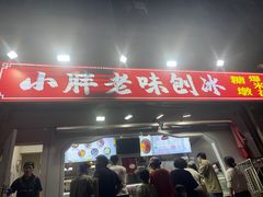 -小胖老味刨冰