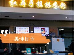 门面-红鼻子桂林米粉(金唐新光界店)