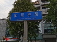 -奎星楼街