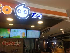 门面-CoCo都可(湖滨银泰店B区店)