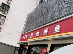 门面-沁香缘巫山烤鱼(看丹桥店)