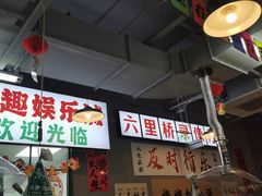-乐趣小炉子烧烤(六里桥店)