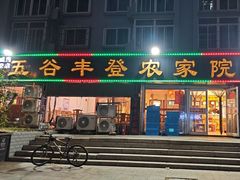 -五谷丰登·胶东海鲜·家常菜(张村店)