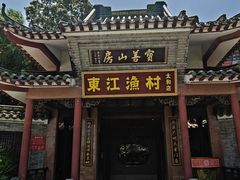 -东江渔村·古典园林·30年粤菜老字号(太和店)