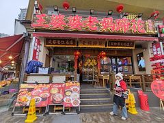 门面-王婆婆老妈蹄花·川菜馆(太古里一店)