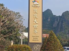 -南宁花花大世界景区