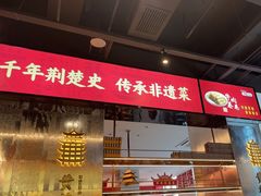 -肖记公安牛肉鱼杂馆·省级非物质文化遗产(江汉路直营店)