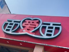 门面-面爱面(长椿街店)