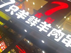 -古彭7只羊·招牌白串·碳锅羊肉旗舰店