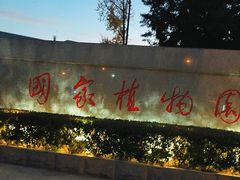 -国家植物园南园