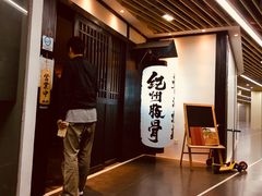 -纪州豚骨酱油拉面(锦延路店)