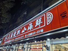 -健跳小海鲜(人民路店)