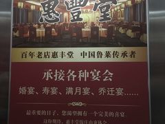 -惠丰堂饭庄·烤鸭·京味菜(西北旺·唐家岭店)