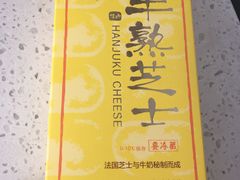 半熟芝士-好利来(SM空港店)