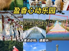 -盈香心动乐园