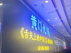 门面-黄门火锅(梦时代店)