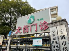 -宁波市华慈医院