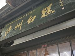 -泸州白糕(慈善路店)