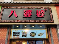 门面-八婆婆烧仙草(中山路店)