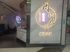 -周渝食惦·酸菜鱼精致川菜(横岗店)